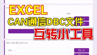 [睿创智能科技]DBC EXCEL互转小工具，支持CANFD  支持J1939，高效生成CAN通信DBC通信协议数据库文件，免去手动制作解析文件过程，提高效率