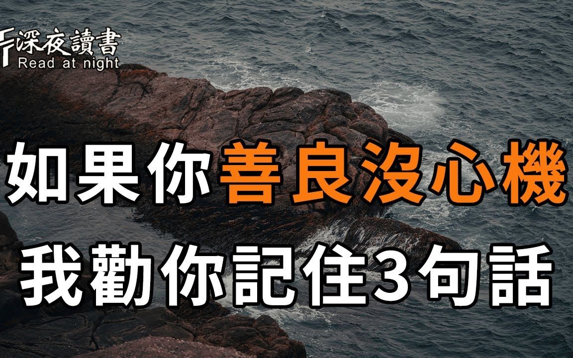 [图]为人处世，就算你再善良，我劝你也要记住这3句话！不是所有人，都配得上你的好【深夜读书】