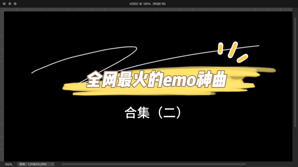 2024全网最火的emo神曲哔哩哔哩bilibili