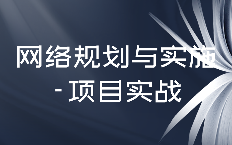 网络规划与实施项目实战,网络运维工程师哔哩哔哩bilibili