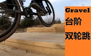 Download Video: 蹦蹦跳跳刷台阶【Cat的Gravel骑行】