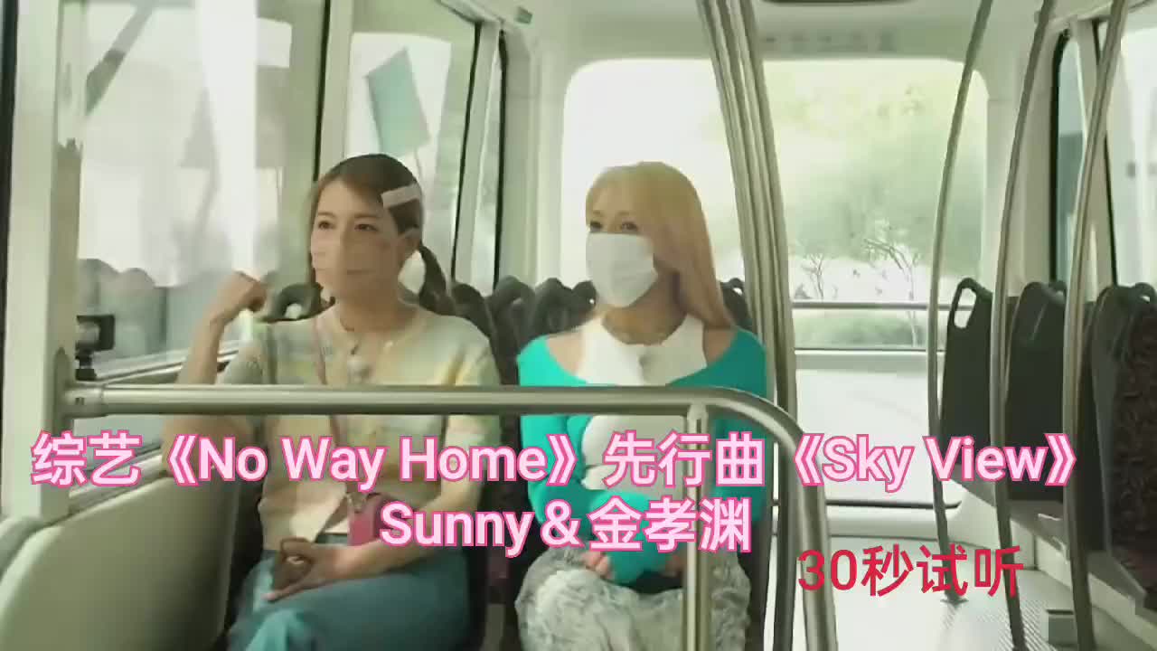 综艺《No Way Home》先行曲《Sky View》;演唱:Sunny李顺圭&金孝渊;Sunny李顺圭小太阳小可爱终于发歌了!本月4月12日,咸鱼社长大人终哔哩哔...