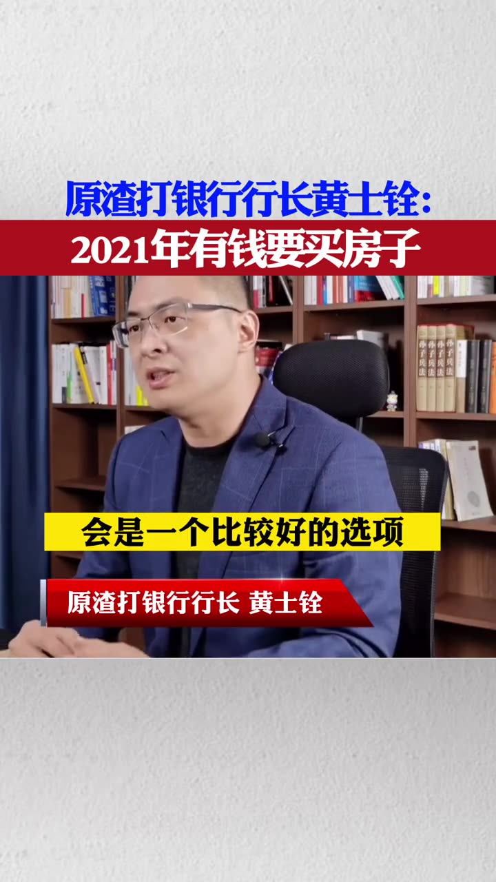 原渣打银行行长黄士铨2021年有钱要买房子你觉得呢23061