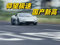 Video herunterladen: 仰望U9极速达375.12km/h，但在B站，你还得练！