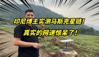 马斯克的星链网速，真的很慢吗？印尼博主实测后惊了！