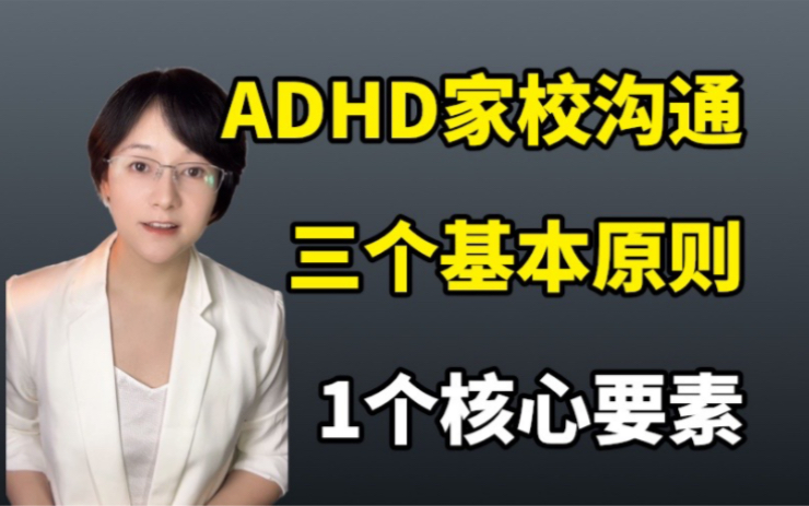 [图]要不要和老师说孩子有ADHD？家校沟通三原则