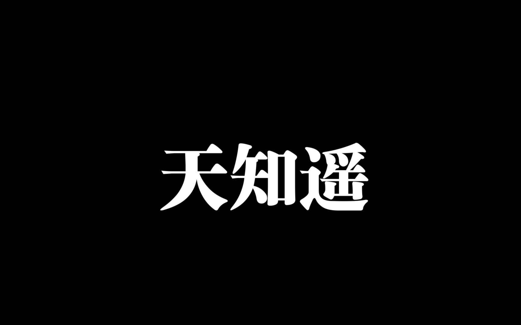 【天知遥】と小山ハル5.20 はるはる+(ぷらす)【小山】バイノーラル配信哔哩哔哩bilibili