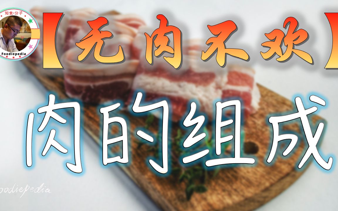 [图]【无肉不欢】（六）：一块肉究竟是由哪些部分构成的？它们各自的功能又是什么，口感如何？如今的审美，为什么都喜欢“小鲜肉”？