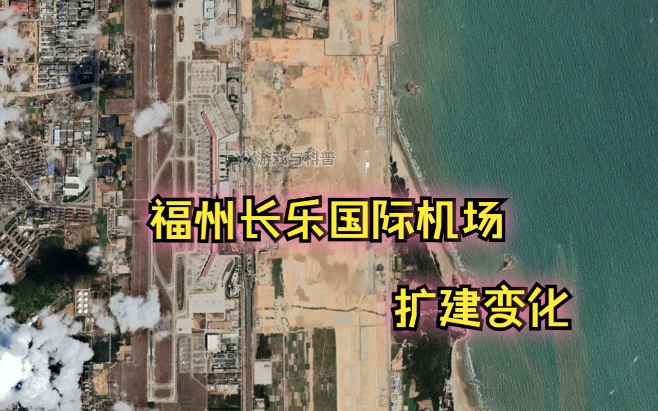 带你看福州长乐国际机场扩建变化~哔哩哔哩bilibili