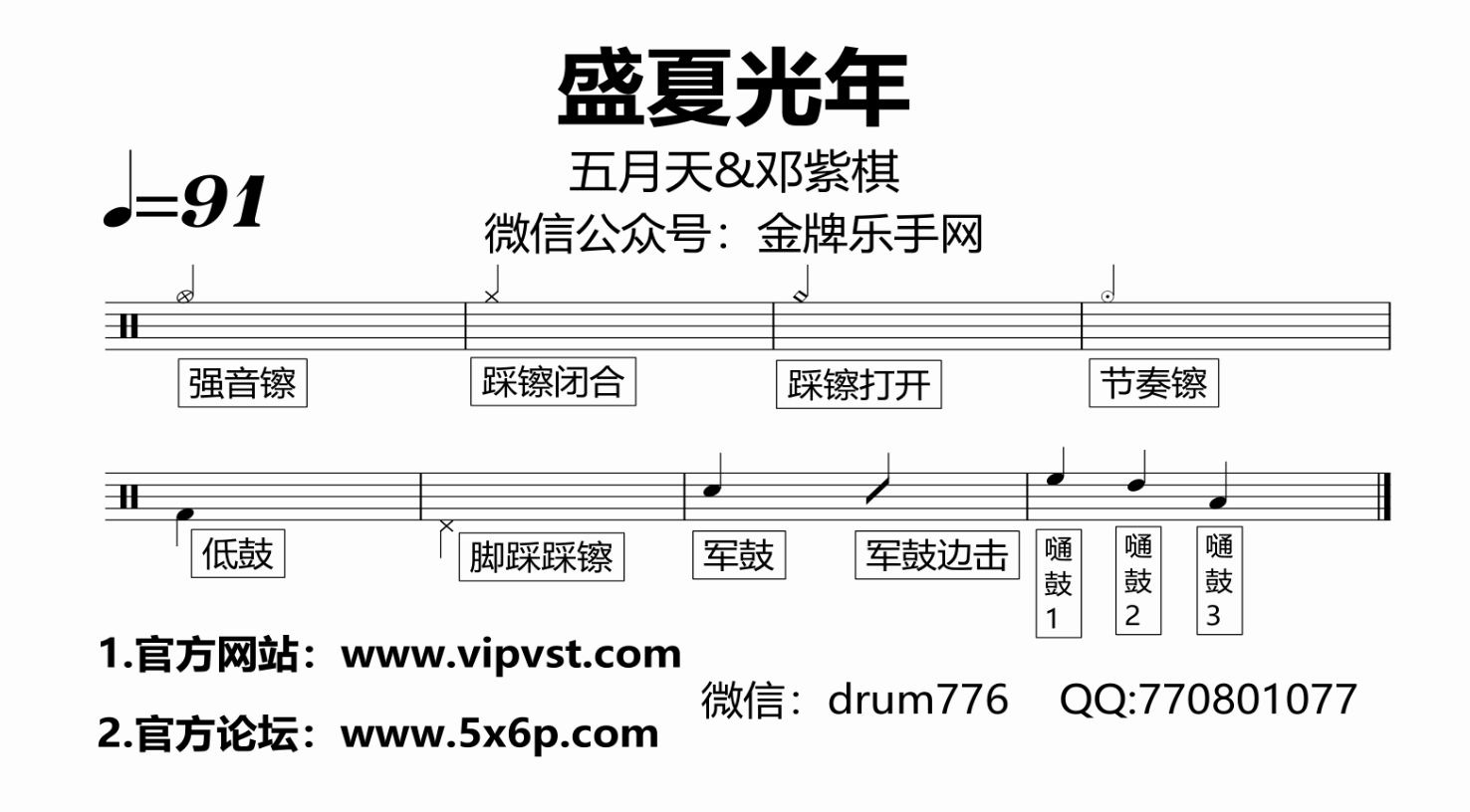 [图]【金牌乐手网】661.五月天&邓紫棋 - 盛夏光年 鼓谱 动态鼓谱