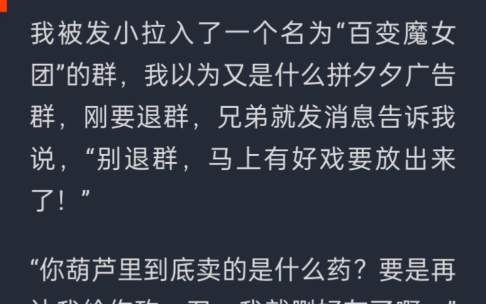 我被发小拉入了一个名为“百变魔女团”的群,我以为又是什么拼夕夕广告群,刚要退群,兄弟就发消息告诉我说,“别退群,马上有…UC浏览器首页搜索~...