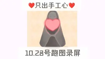 只出手工心❤️10.28号跑图录屏/最低0.4r包解锁/纯手跑图真人送心/光遇买心卖心/复刻全图毕业