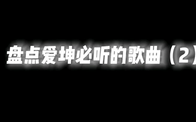 [图][我的世界]盘点ikun必听的歌曲《下坤》