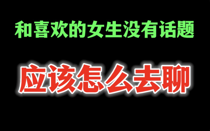 跟女生走在一起没话聊 ✅「跟女生走在一起没话聊正常吗」