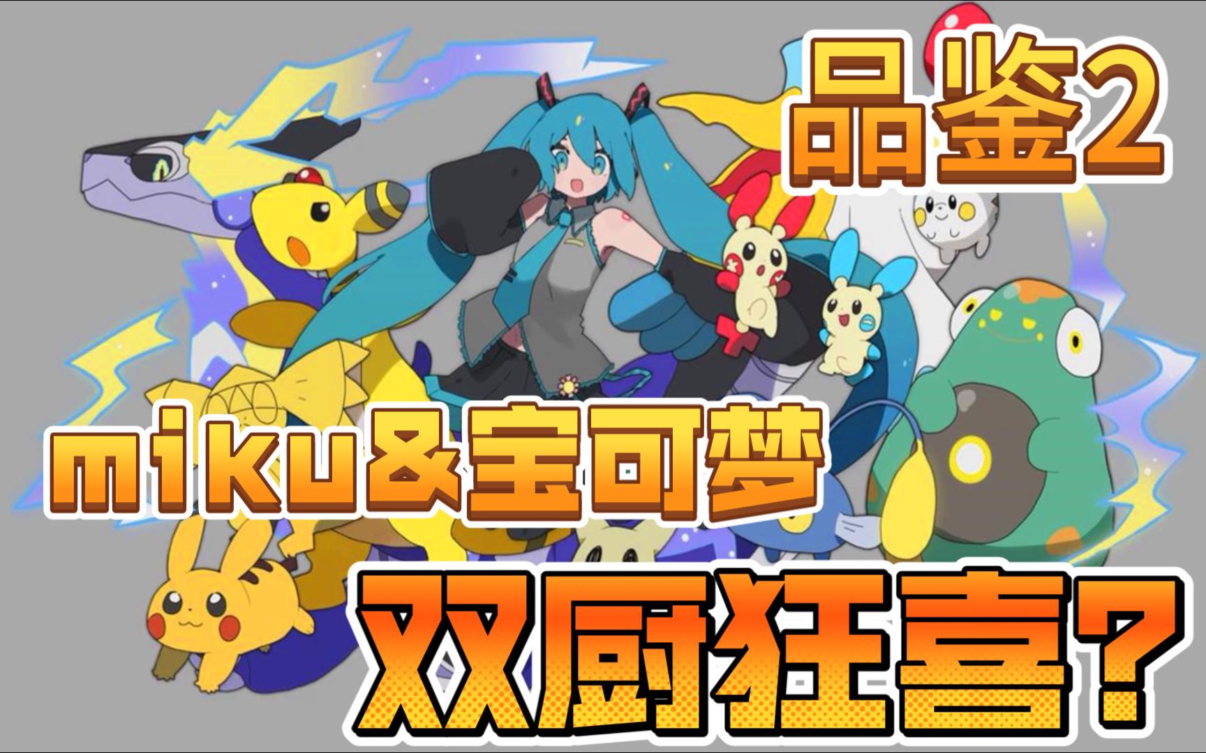 [图]宝可梦&初音未来？电气预报，有点东西