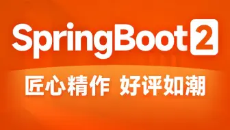 黑马程序员SpringBoot2全套视频教程，springboot零基础到项目实战（spring boot2完整版）