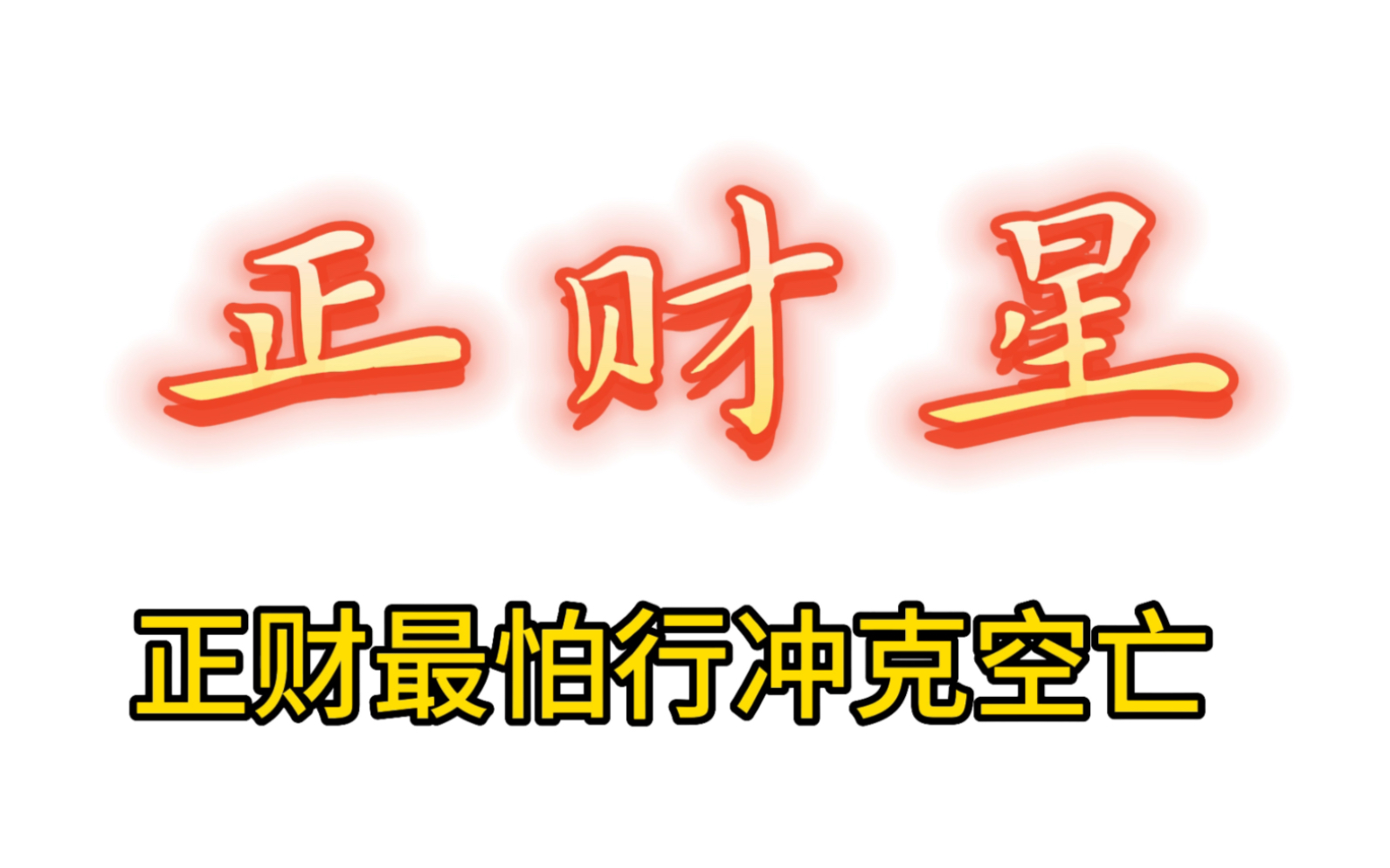 八字之可靠的正财,经济适用男哔哩哔哩bilibili