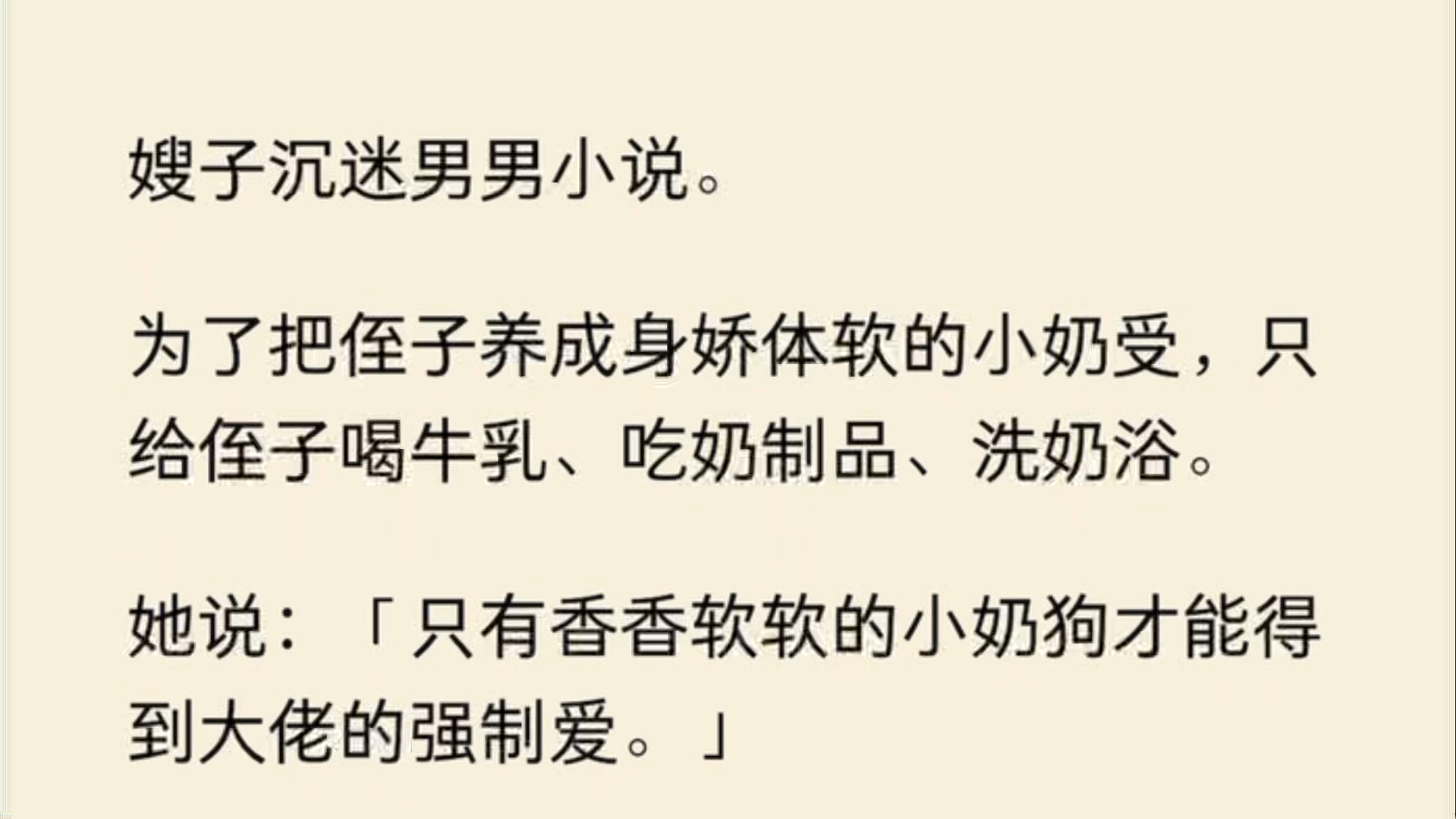 嫂子沉迷男男小说.为了把侄子养成娇体软的小奶受,只给侄子喝牛乳,吃奶制品,洗奶浴.她说:「只有香香软软的小奶狗才能得到大佬的强制爱.」哔...