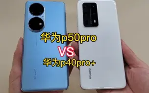 Download Video: 华为p50pro对比华为p40pro+