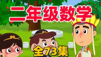 全827集【二年级下册数学动画】（北师大版+人教版）小学数学动画数学课(1-6年级数学上下册全827集)跟着师徒一起学数学