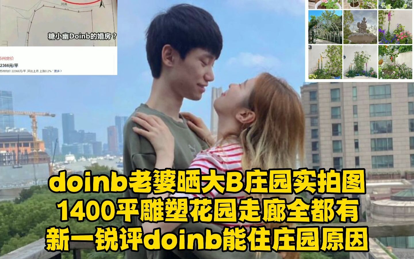 Doinb老婆晒大B庄园实拍图,1400平雕塑花园走廊全都有,新一锐评doinb能住庄园原因!哔哩哔哩bilibili