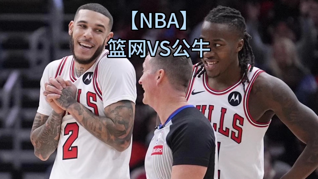 【NBA】篮网VS公牛哔哩哔哩bilibili