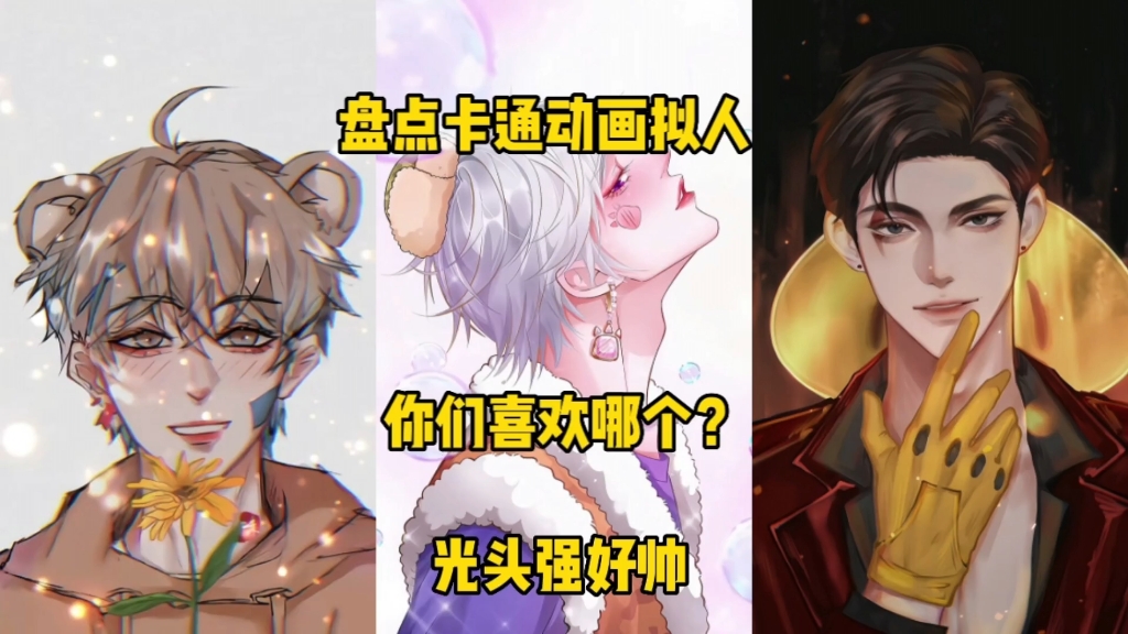 你们喜欢拟人后的吗?光头强真帅.