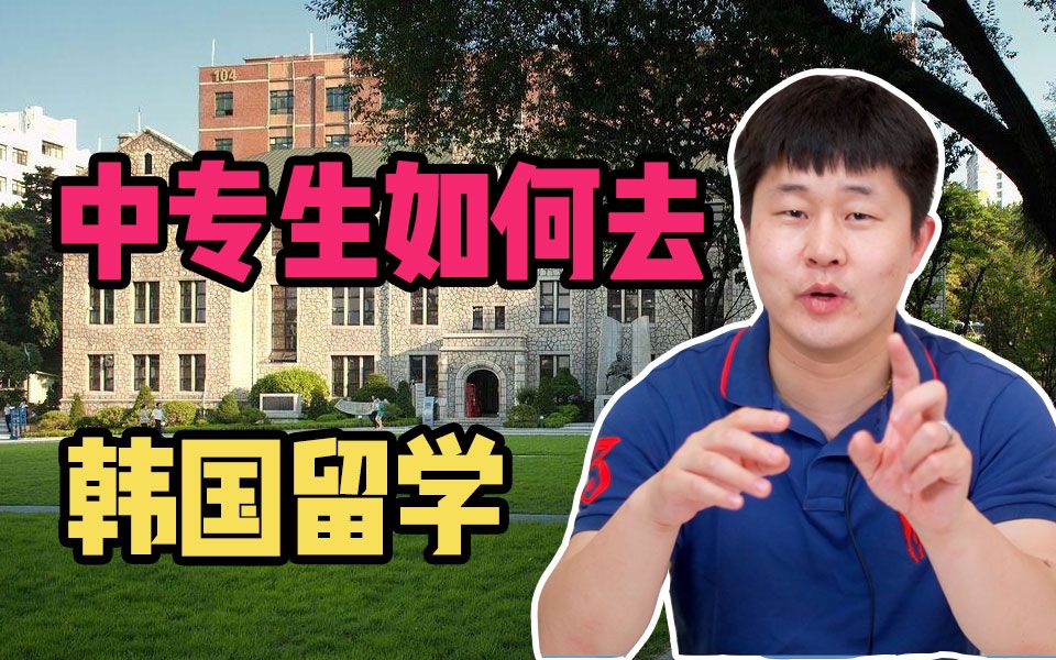 【干货】学信网无法认证学历,中专生还能去韩国留学吗?哔哩哔哩bilibili