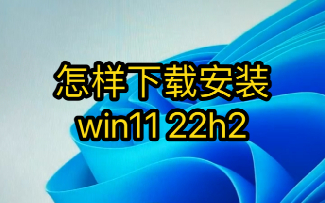 怎样下载安装win11 22h2,如何下载纯净系统哔哩哔哩bilibili