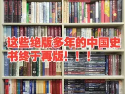 Descargar video: 蕞近好多绝版书再版啊！这些绝版10多年的中国史书籍广师大终于再版了！