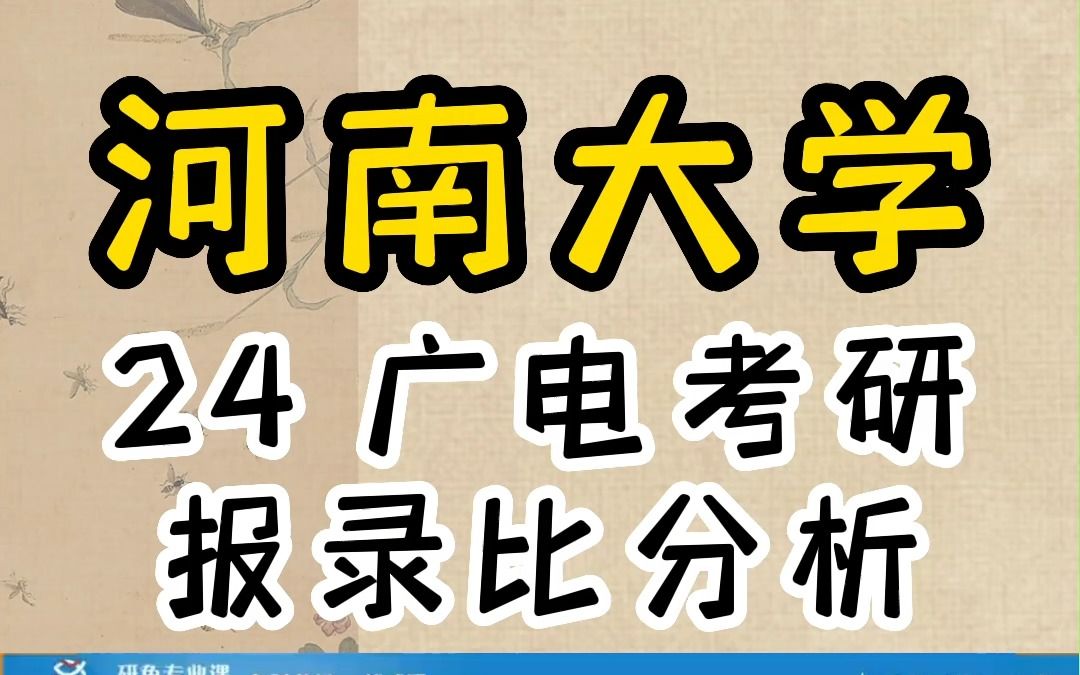 24考研 河南大学 择校怎么择 专业报录比也能了解 | 考研择校 | 广电考研 | 考研经验哔哩哔哩bilibili