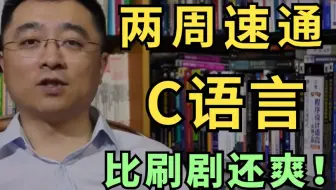 【浙江大学】翁恺教你速通C语言程序设计！竟然可以把C语言讲的如此通俗易懂，零基础小白必看，别再走弯路了！这么好的课程都没人看？我不更了