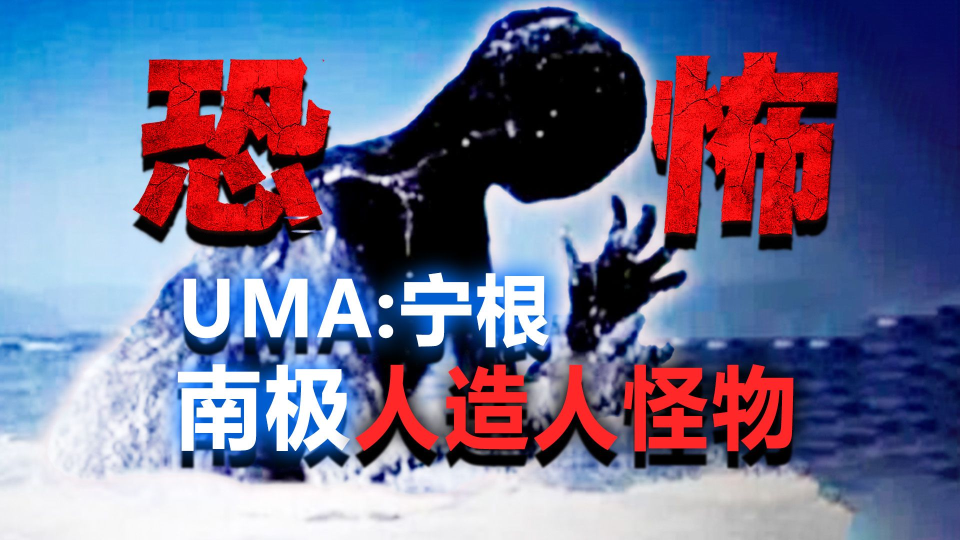 人类禁区存在恐怖生物?传说中的人造人宁根究竟是什么?未确认生物UMA捕捉计划01-史蒂芬周大反派-史蒂芬周大反派-哔哩哔哩视频