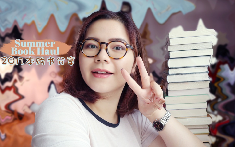 [图]【读书】暑期20本购书分享 | Summer book haul #1