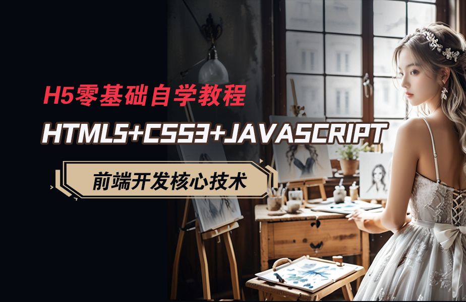 【html零基础入门教程】html/css/js(html5/css3/javascript)html网页制作/js教程/javascript基础入门教程哔哩哔哩bilibili