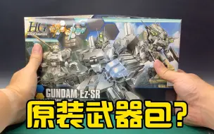 Download Video: 【练手的胶】套件自带配件包？第八期：HG EZ-SR