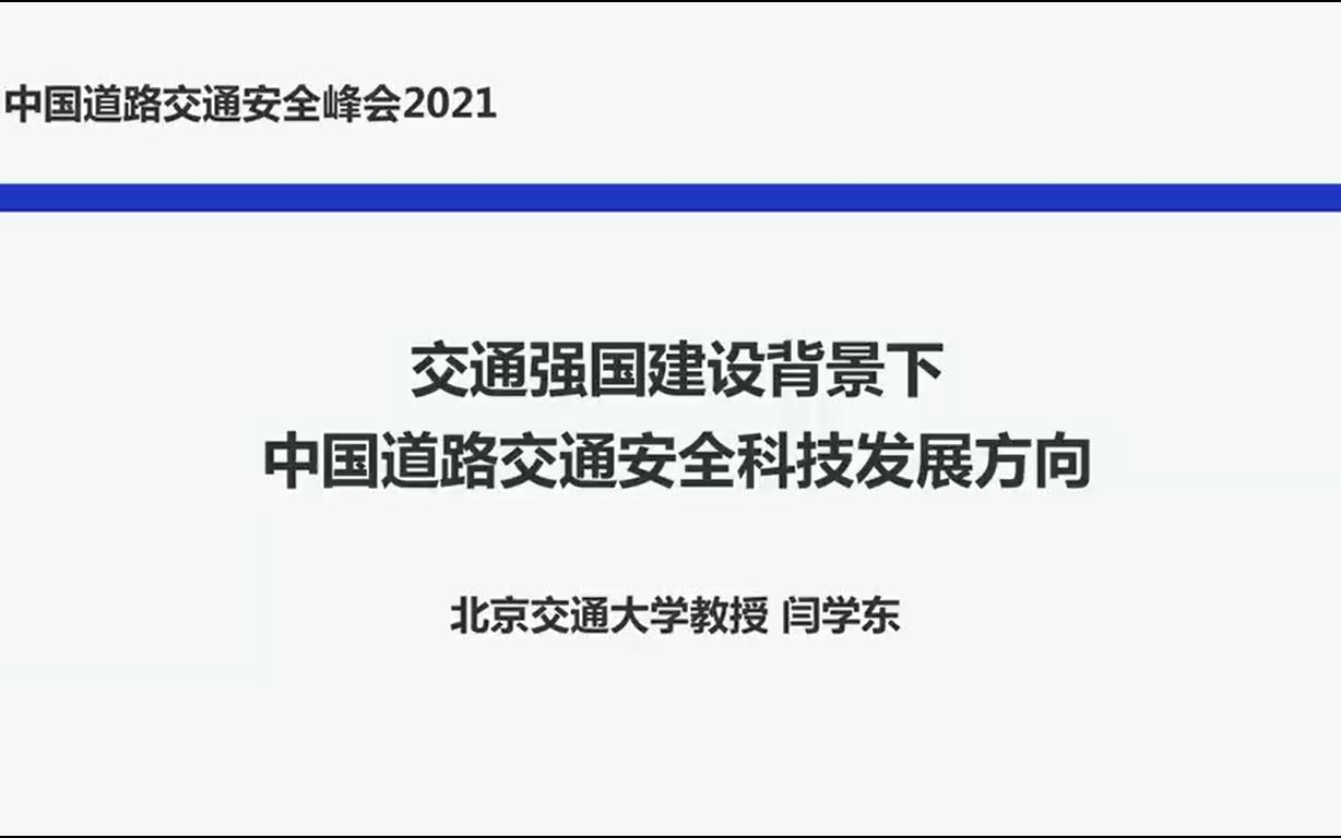 [图]交通强国建设背景下的中国道路交通安全科技发展方向-2021中国道路交通安全峰会