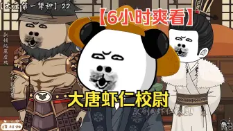 下载视频: 【6小时爽看】一口气看完沙雕动画【大唐虾仁校尉】！