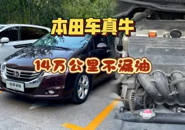 Télécharger la video: 不吹牛！本田车的确厉害，行驶14万公里的奥德赛，发动机滴油不渗