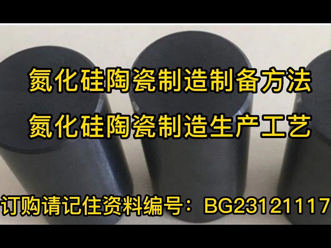 氮化硅陶瓷制造制备方法氮化硅陶瓷材料制造生产工艺哔哩哔哩bilibili