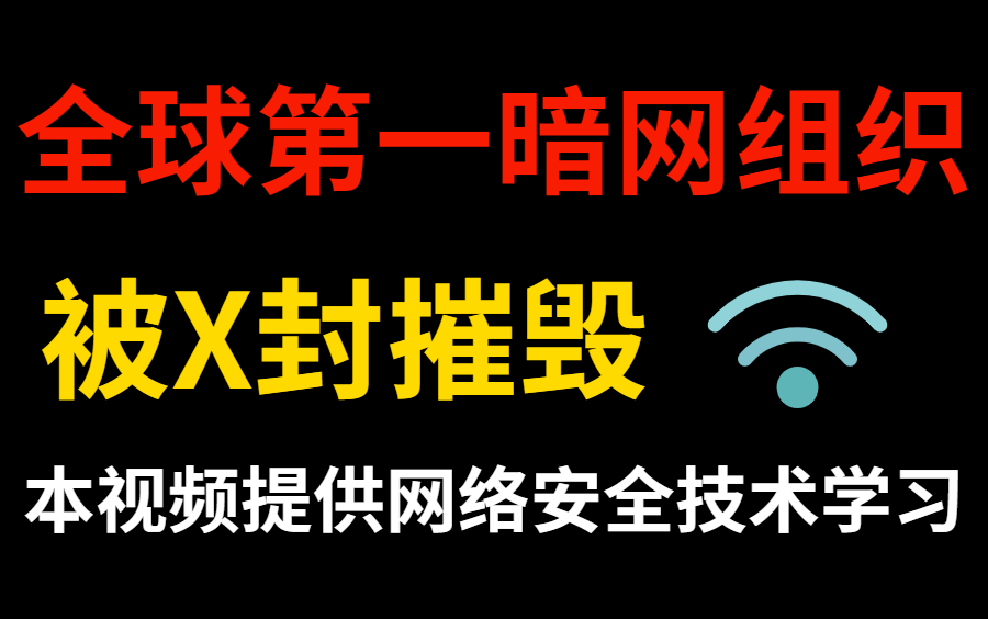 全球第一暗网交易平台被X封,网警叔叔也不是吃素的(本视频提供网络安全渗透测试安全攻防技术学习)哔哩哔哩bilibili