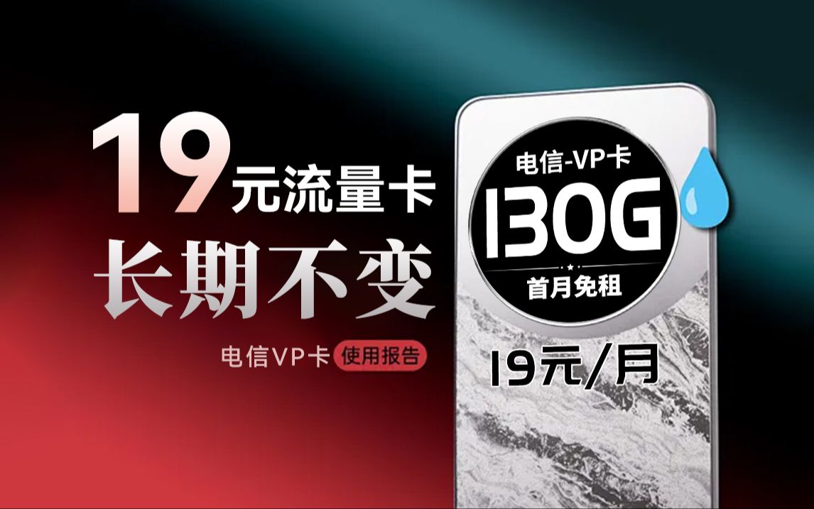 太绝了!电信竟然有长期19元价格不变的流量卡,130G+黄金5G+首月免租!2024流量卡推荐 电信 移动 联通 手机卡 电话卡哔哩哔哩bilibili