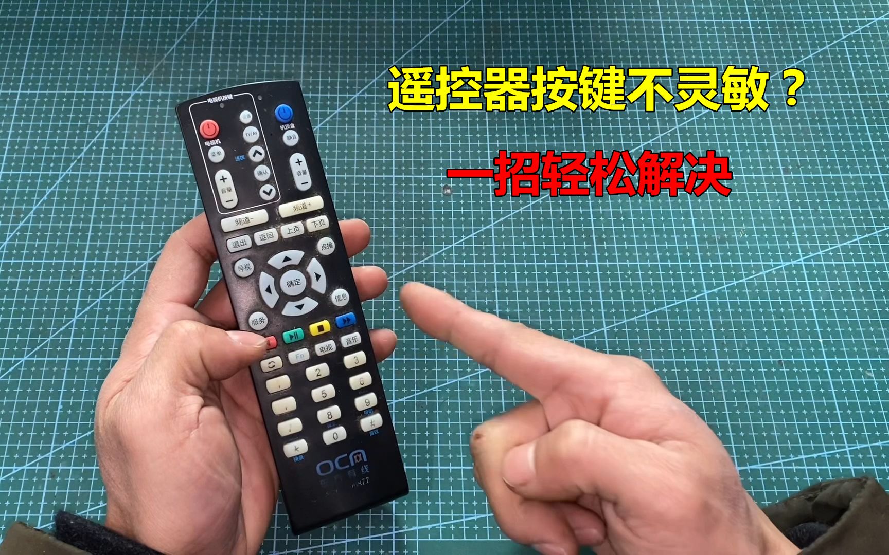 遥控器按键失灵或不灵敏?修好很简单,一招轻松解决
