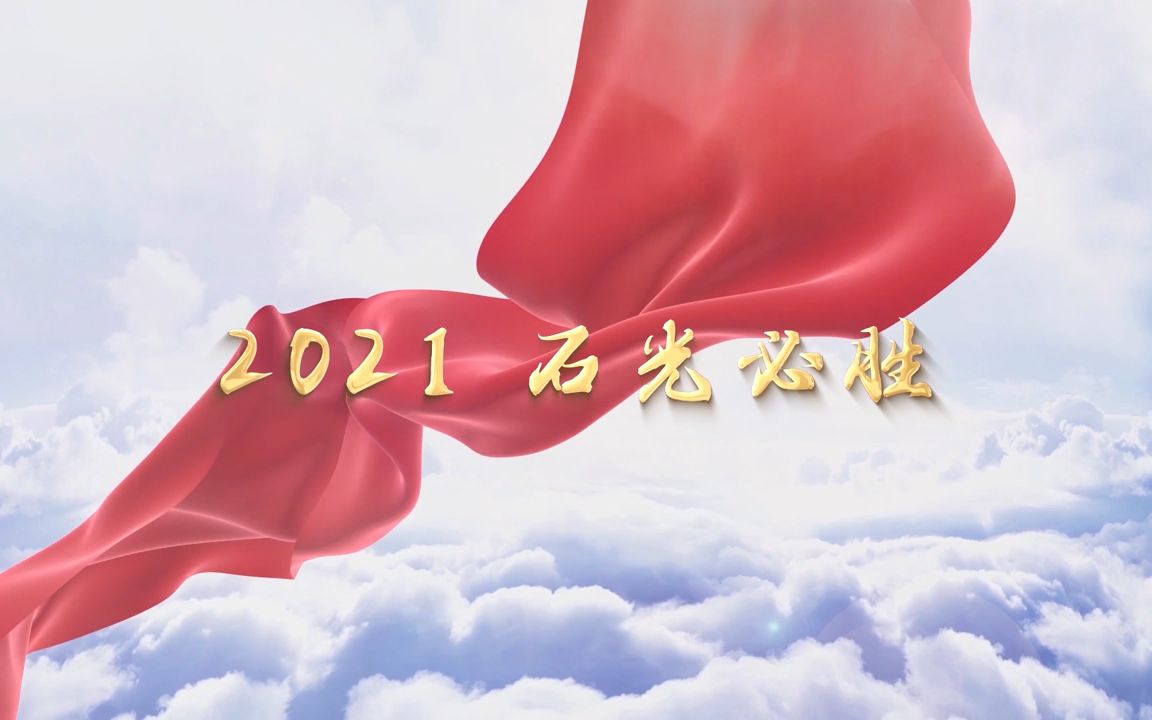 石狮市石光中学2021届高考加油视频哔哩哔哩bilibili