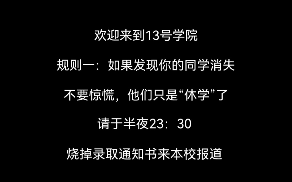 [图]【全文 | 规则怪谈】规则一：如果发现你的同学消失，不要惊慌，他们只是“休学”了。你已被我校录取，请于23：30烧掉录取通知书，来本校报道.....