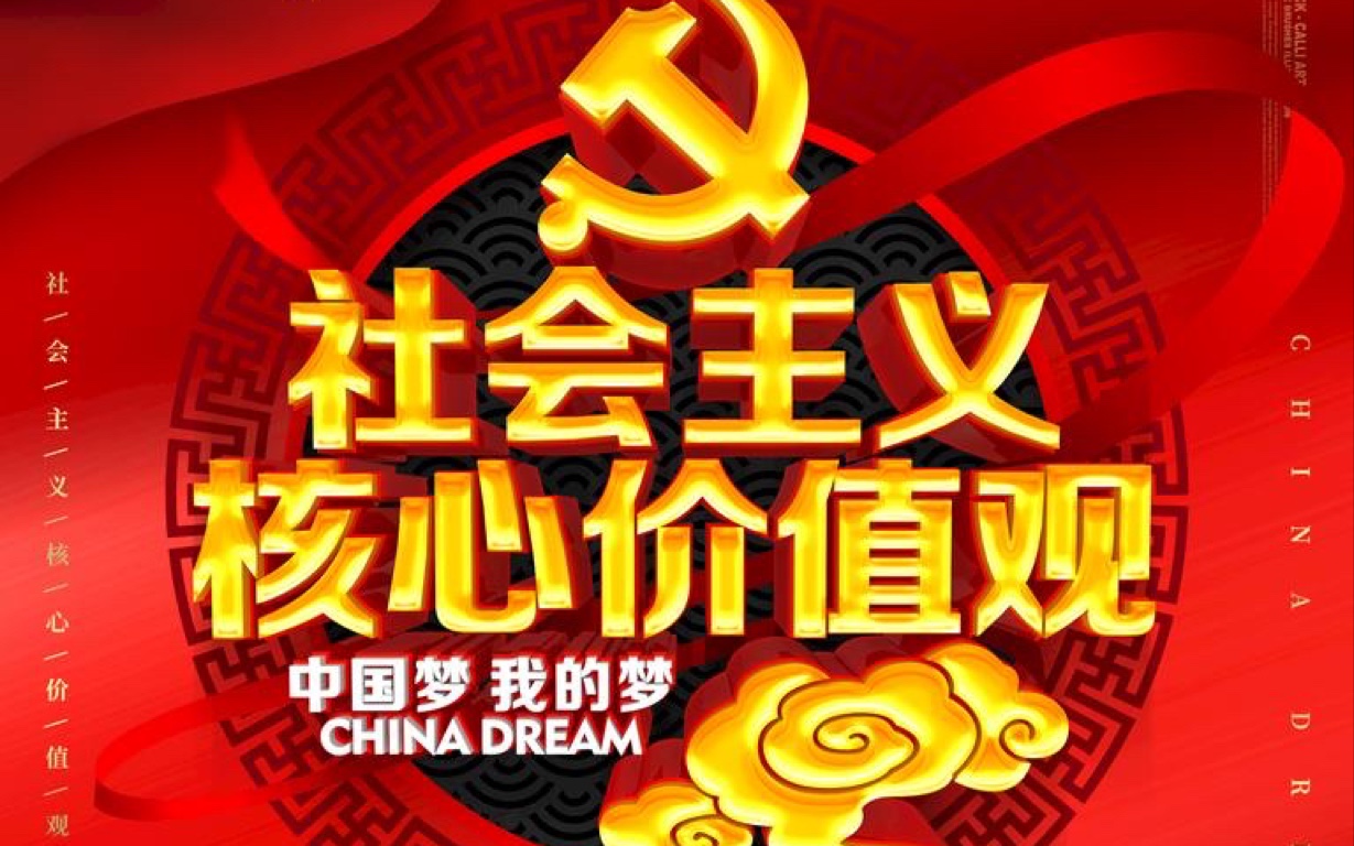 社会主义核心价值观宣传——中国石油大学北京理学院哔哩哔哩bilibili