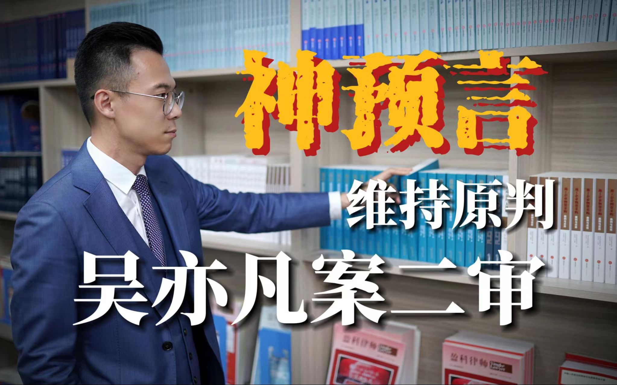 神预言!吴亦凡案二审维持原判