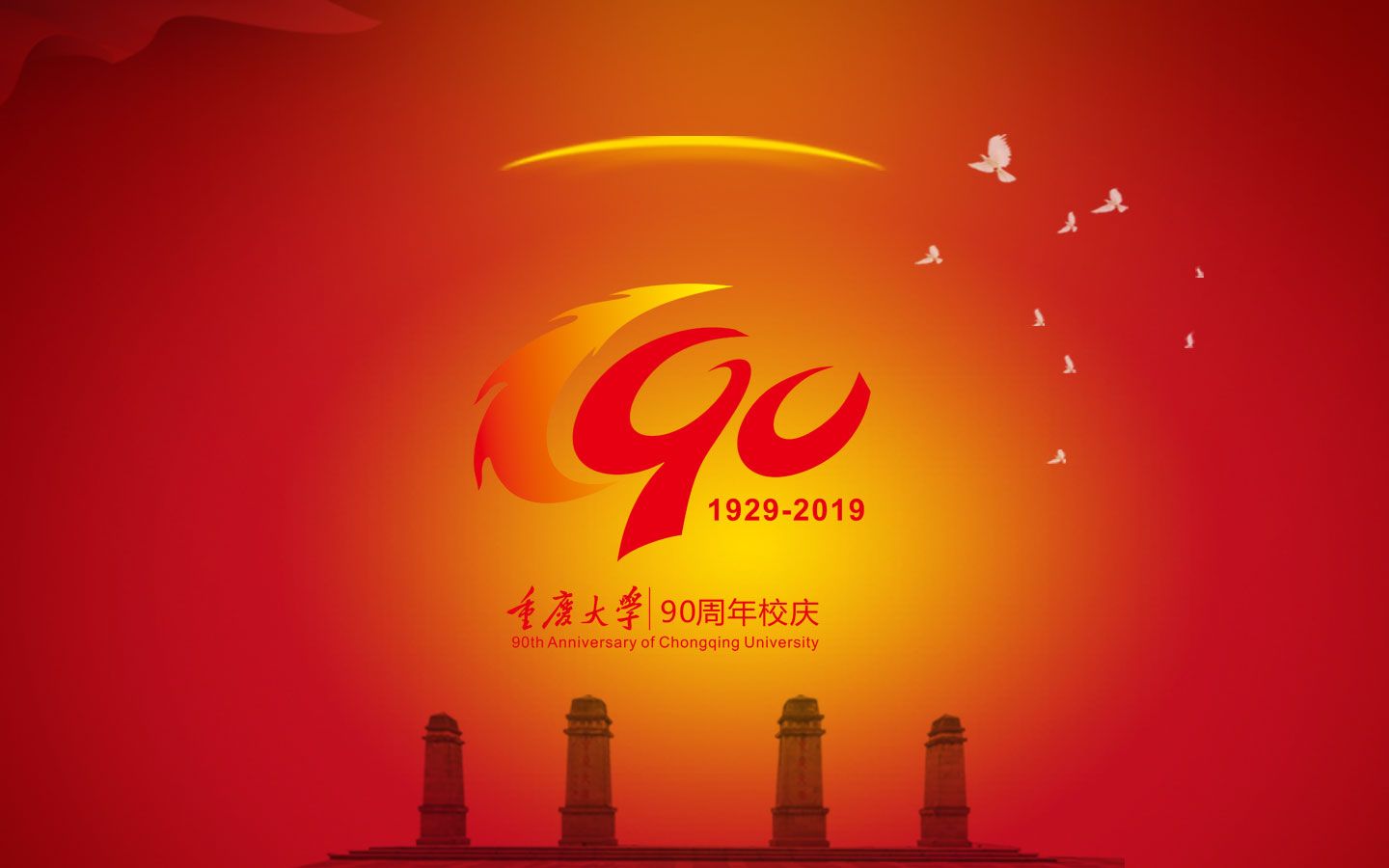 重庆大学90周年校庆启动