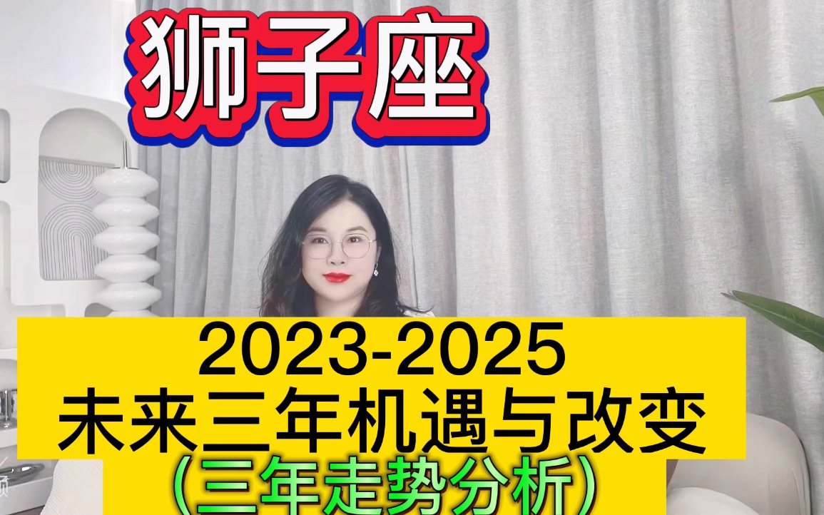 [图]土星换座，狮子座未来三年（2023年至2025年）如何把握？三年运程指引