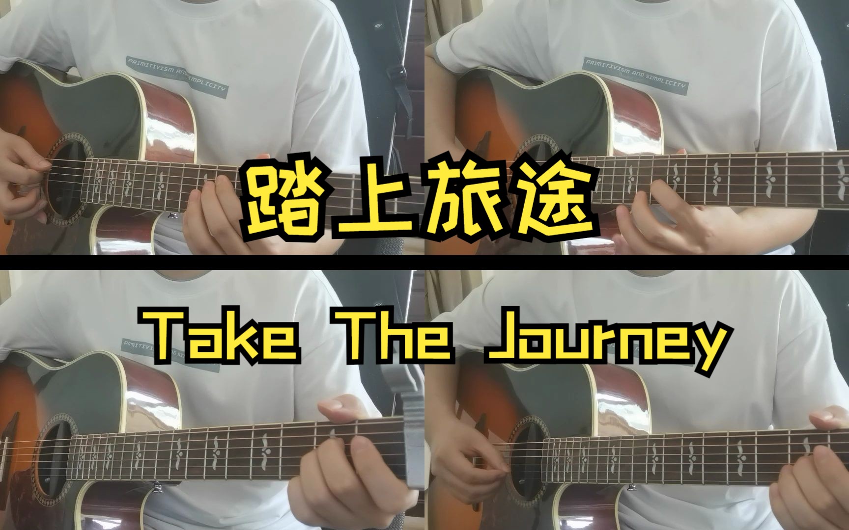 [图]【踏上旅途|Take The Journey】当我尝试用多轨吉他来演奏星穹铁道的bgm